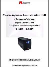 Руководство пользователя ИБП маломощные Gamma Vision 0,4-2кВА N-Power